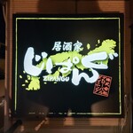 居酒屋 じぱんぐ - 