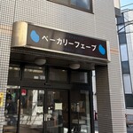 ベーカリーフェーブ - 