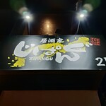 居酒屋 じぱんぐ - 