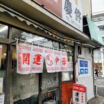 慶修 - 