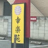幸楽苑 - 