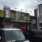 福間ラーメンろくでなし - 