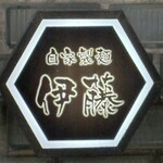 自家製麺 伊藤 - 