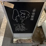 自家製麺 伊藤 - 