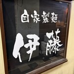 自家製麺 伊藤 - 