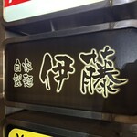 自家製麺 伊藤 - 