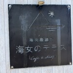 海女のテラス - 