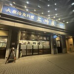上州屋 - 