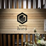 博多水炊鍋hiro - 