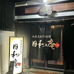 日和庵 - 