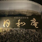 日和庵 - 