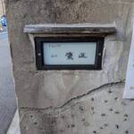 手打ちそば 根津 鷹匠 - 