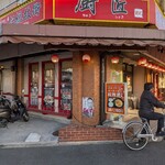 四川料理 厨匠 - 