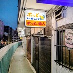 ホッピー仙人 - 