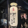 京都スタンド きよきよ - 