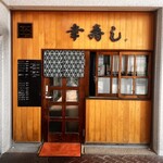 幸寿し - 