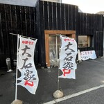 中華そば大石家 - 