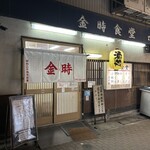 金時食堂 - 