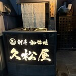 久松屋 - 