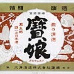 大澤本家酒造 - 灘の清酒「寶娘」