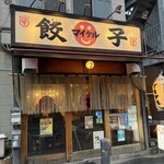 餃子の酒場マイケル - 