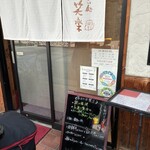 味わい処 笑楽 - 