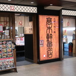 高木鮮魚店 - 