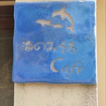 海の見えるカフェ - 