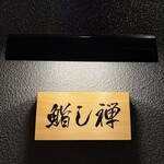 鮨し禅 - 