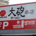 大砲ラーメン - 