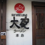 大砲ラーメン - 