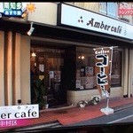 Amber cafe - 中村区大門交差点を西へ１本目北へ入る　　　営業時間 9：00～14：00　18：00～23：00　　日曜・祝日休み