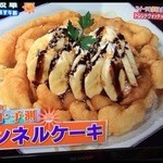 Amber cafe - CBC TVゴゴスマで紹介されたファンネルケーキ（トッピングチョコバナナ）　　名古屋初!!さくさくふわふわの新食感スイーツ　　　レギュラーサイズ\900