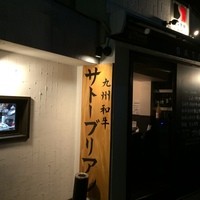 SATOブリアン 本店 - 移転してきれいな外観