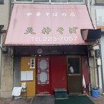 天神そば - 