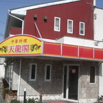 天龍閣 - お店外観