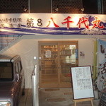 第8八千代丸 - 新店舗