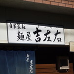 麺屋吉左右 - 
