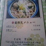 そば処　京ケ崎 - 季節限定メニュー　牡蠣蕎麦有ります