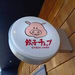 餃子之專門店 餃子Choppu