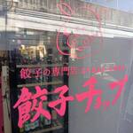 餃子之專門店 餃子Choppu