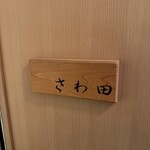 さわ田 - 