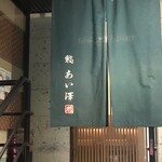 鮨 あい澤 - 