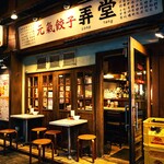 元氣餃子 弄堂 - 