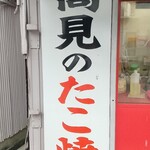 高見のたこ焼き - 