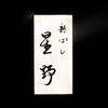 新ばし 星野