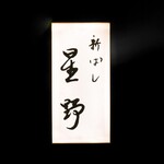 新ばし 星野 - 