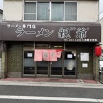 ラーメン 親爺 - 