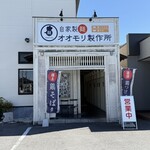 自家製麺 オオモリ製作所 - 店頭雰囲気