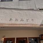 あおみどり - 